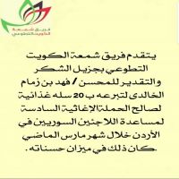 فريق شمعة الكويت يشكر فهد بن زمام .