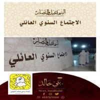 #الاجتماع #السنوي #العائلي #السماعيل و #النصار
