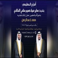#شيلة  #قصيدة #مهداة #بمناسبة #زفاف/ محمد وعبدالرحمن أبناء ساير صياد الخطيمي الخالدي كلمات الشاعر/ فالح مفلح أداء المنشد /