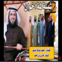 شيلة لمة اخوان