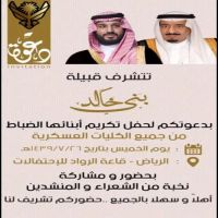 دعوه لحفل خريجين ضباط بني خالد