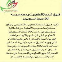 #فريق شمعة الكويت يدعم مدرسة اللاجئين السوريين التطوعية