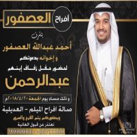 حفل زفاف عبدالرحمن العصفور