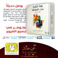 #فوق #التاريخ #تحت #الجغرافيا #اصدار #الضويحي #الجديد