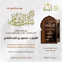 شرح كتاب الصيام للشيخ د. منصور بن ناصر الخالدي ... بعد صلاة المغرب في مسجد العلاء بن عقبة في منطقة الفردوس  * يوجد مكان مخصص للنساء