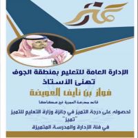 #القائد/ #فواز نايف موسى #العويضة يحصل على درجة #التميز #الوزارية على مستوى المملكة وذلك للعام الثاني