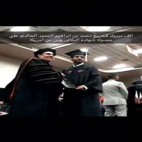 #تخرج #محمد بن ابراهيم #الحميد #الخالدي