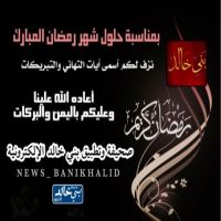 #صحيفة و #تطبيق #بني #خالد تهنئكم بحلول #شهر #رمضان #المبارك.