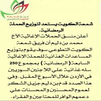 #شمعة الكويت يستعد لتوزيع  #الحملة الرمضانية