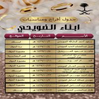 #جدول #افراح ومناسبات #الضويحي #لعام ١٤٣٩