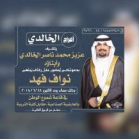 #زواج نواف بن فهد الخالدي
