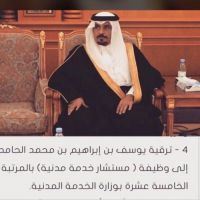 #ثقة ملكية # ترقية  يوسف بن ابراهيم  بن محمد  الحامد الخالدي #مستشارا