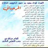 #قصيدة #الشاعر #عبدالله_الضليعي_الخالدي  إهداء للوالد  سعود بن حمود الدعيفس الخالدي #المرحباني