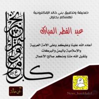 #عاد_عيدكم_يالخوالد #بمناسبة #حلول #عيد #الفطر #المبارك يتقدم منسوبي  تطبيق وصحيفة بني خالد الإلكترونية بالتهاني والتبريكات لمقام خادم الحرمين الشريفين الملك سلمان بن عبدالعزيز  "حفظه الله"