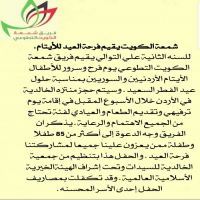 شمعة الكويت يقيم فرحة العيد لﻷيتام. للسنه الثانية على التوالي