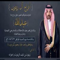 #زواج عبدالله بن #زيتون #الخالدي