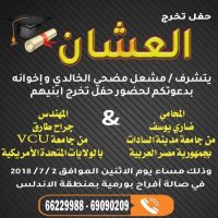 #حفل #تخرج ابناء #العشان