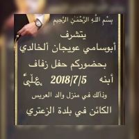 #زواج علي عويجان الخالدي