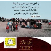 #أطفالنا بالحد يبغون منجاه #للشاعر خالد #الوقيد.