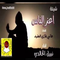 #شيلة مرثية أعز الناس كلمات : هاني غازي العضيد. اداء : نبيل نزال الخالدي.