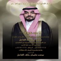 #زواج موسى عبدالله الشاعل الخالدي