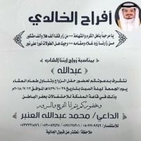 #زواج #عبدالله محمد عبدالله العنبر الخالدي