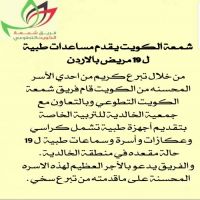 شمعة #الكويت يقدم مساعدات #طبية ل 19 #مريض #بالاردن