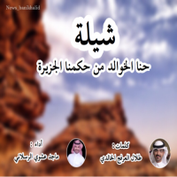 #شيلة حنا #الخوالد من حكمنا #الجزيره.