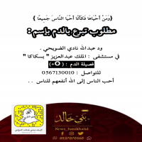 #مطلوب #تبرع بالدم بإسم ود #عبدالله #الضويحي.