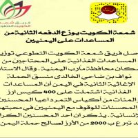 #شمعة #الكويت #يوزع #الدفعه #الثانية من #المساعدات على #اليمنيين