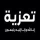 تعزية / الخالدي / الأردن