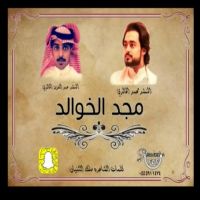 #شيله‬⁩ مجد #الخوالد ‬  ‫كلمات الشاعره  .. ⁧‫#ملكة_الثنيان‬⁩  ‫اداء  ⁧‫#المنشد_محمد_الخالدي‬⁩    ‫اداء  ⁧‫#المنشد_عبدالعزيز_الخالدي