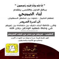 أبناء# الضويحي يتقدمون بالحزن والآسى إلى أسرة #العريعر في وفاة #شهيد #الوطن.