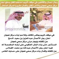 شكر لرجال الاعمال عبدالعزيز الدمخ وعبدالله الغملاس