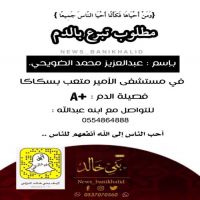 #مطلوب #تبرع #بالدم بإسم #عبدالعزيز محمد #الضويحي.