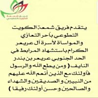 يتقدم فريق شمعة الكويت التطوعي بأحر التعازي والمواساة لأسرة آل عريعر الكرام