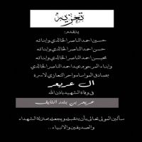 يتقدم ابناء الناصر بالتعازي : الى ال عريعر