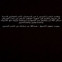 #يتقدم ابناء ( البدين ) من السحبان بأحر التعازي لاسرة ال عريعر الكرام في شهيد الوطن عريعر بن بندر العريعر