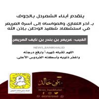 أبناء #الشمردل يقدمون #التعازي في #استشهاد #شهيد #الوطن.