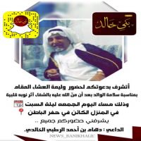 #دعوة #وليمة #عشاء الليله على #سلامة #الوالد #احمد #الدهام #الرطبي #الخالدي