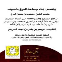 #جماعة #الدرع #بالجوف يقدمون #التعازي لـ أسرة #العريعر.