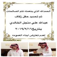 #زواج :  #عبدالله علي منجل #العنبر  #الخالدي