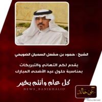 #الشيخ حمود مشعل #السهيان يهنئكم #بحلول #عيد_الأضحى_المبارك.
