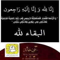 في ذمة الله #وصال_الصلهام.