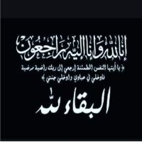 #في ذمة الله #الحاجة ضحية سلامة الناصر بني خالد
