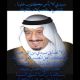 لشاعر منصور بن جارالله الحميد 