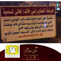 #عرضة #العماير #بني_خالد #بالجبيل.