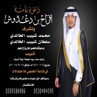 #زواج # شبيب بن سلطان بن شبيب بن دعدوش الخالدي
