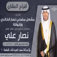 حفل زفاف نصار علي العشان