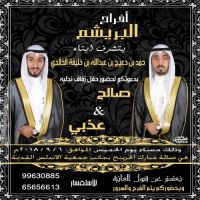 حفل زفاف صالح وعذبي البريشم